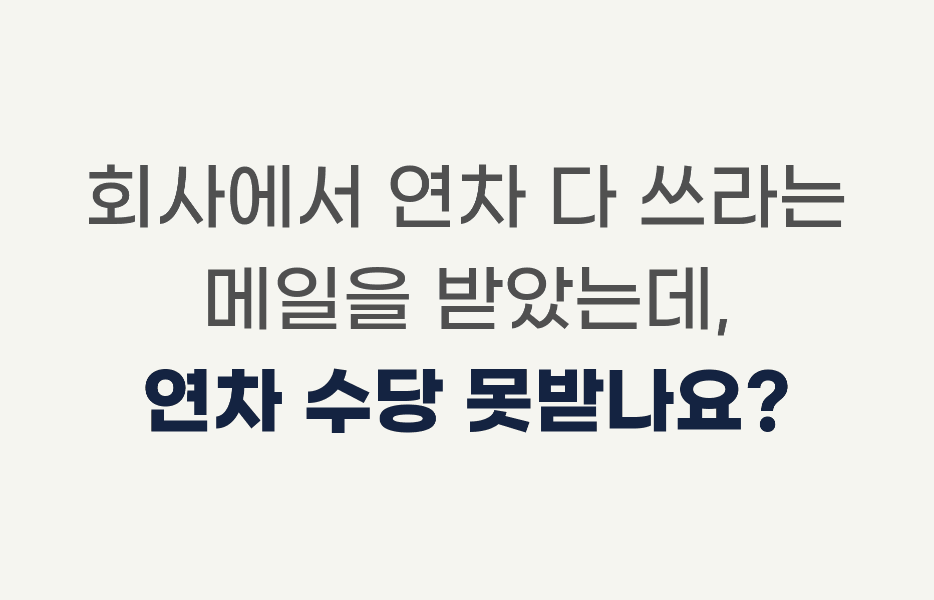회사에서 연차 다 쓰라는 메일을 받았는데, 연차 수당 못받나요?
