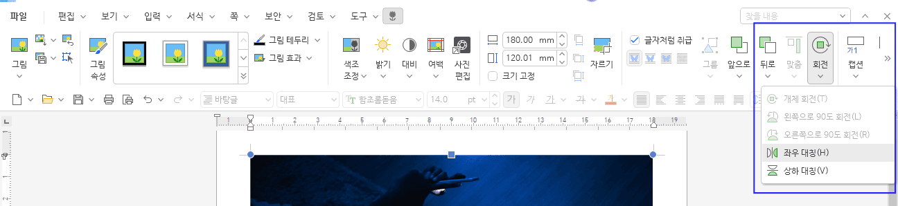 한글 그림 편집 사라짐 회전