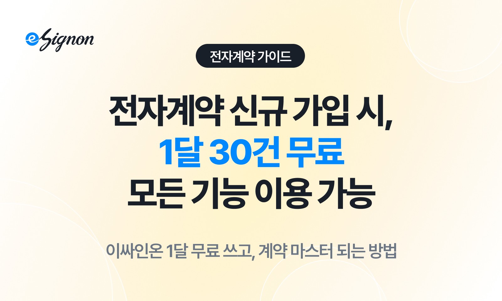 전자계약 이싸인온 전자계약 한 달 30건 무료 체험 100% 활용