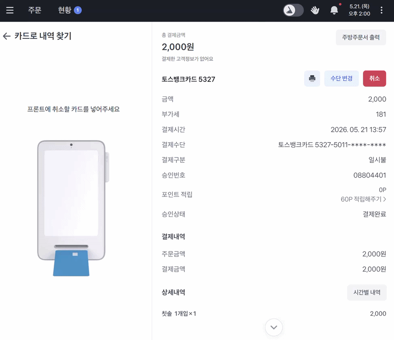 토스 키오스크 단말기 간단한 결제 취소 방법