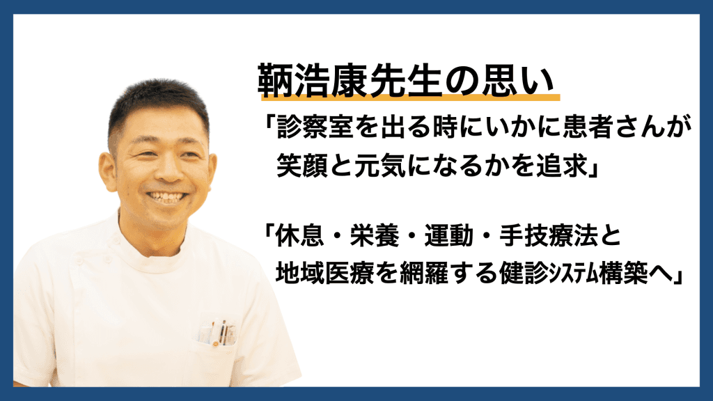 「診察室を出る時にいかに患者が笑顔と元気になるか」 整形外科専門医・鞆浩康先生の思い