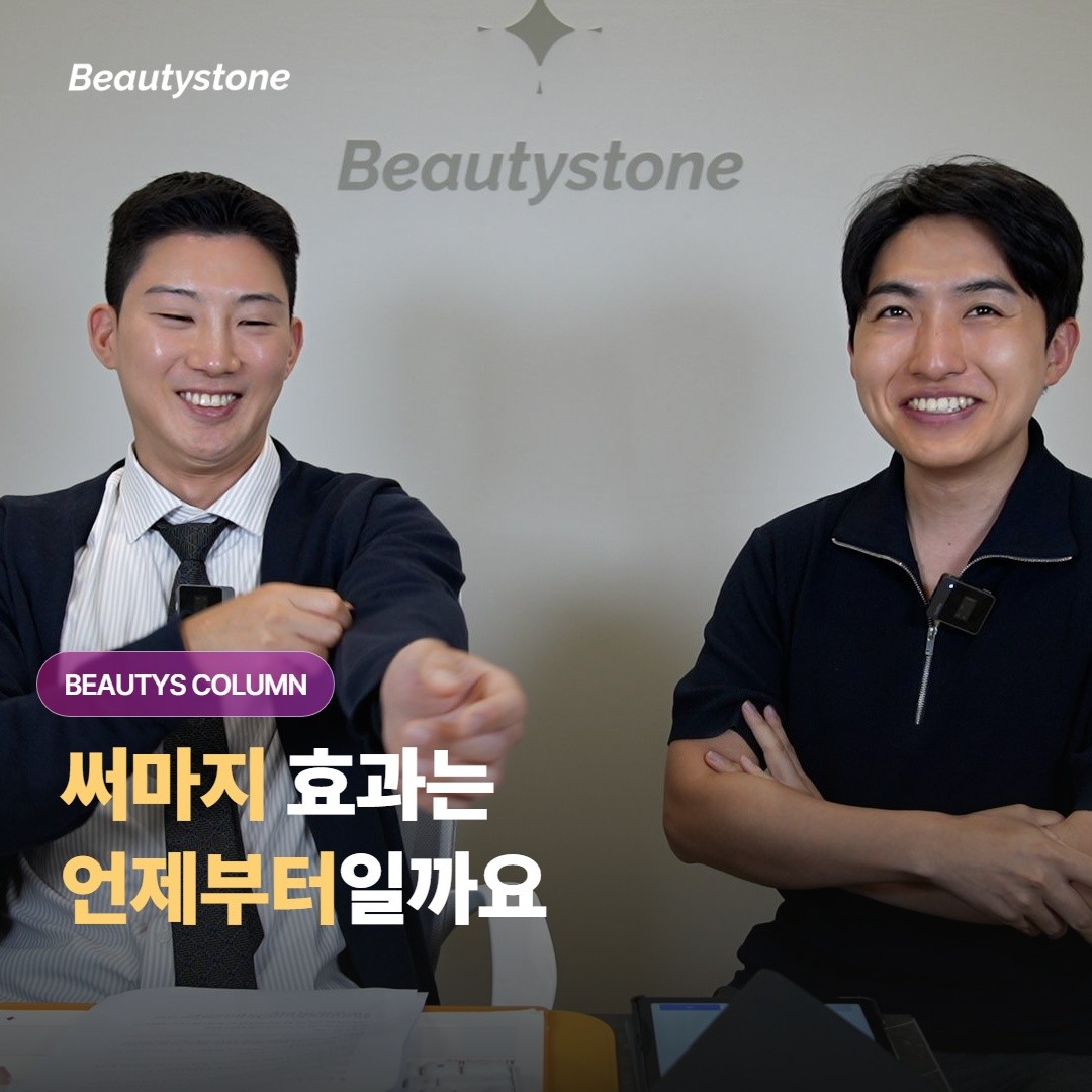 써마지 시술 후 효과는 언제부터 나타나기 시작하고, 또 얼마나 오래 유지되는 걸까요?
