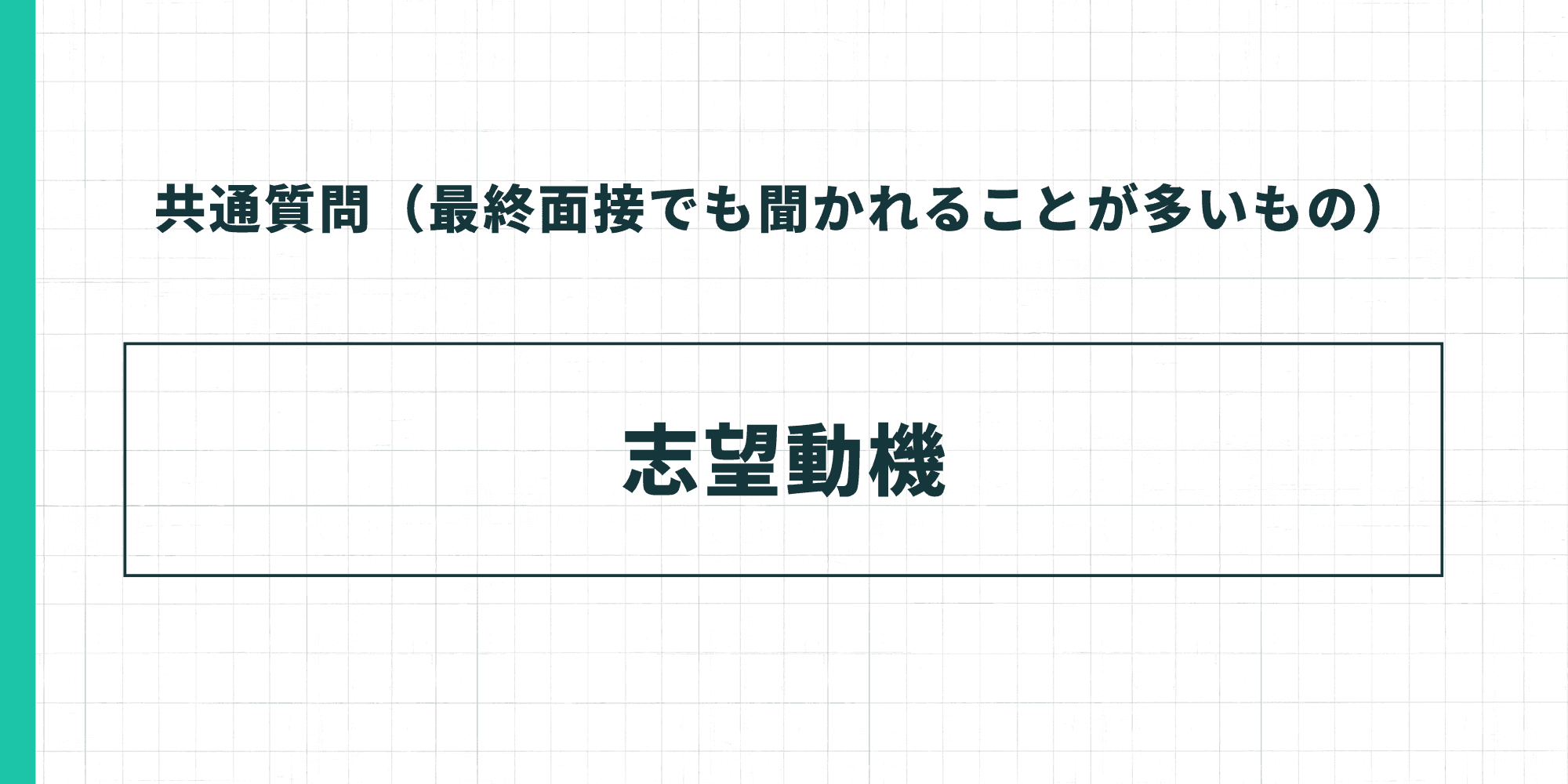 共通質問（最終面接でも聞かれることが多いもの）：志望動機