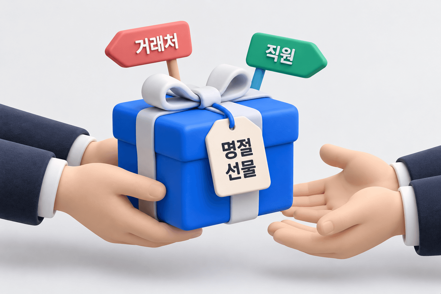 두 갈래 이름표가 달린 선물 상자를 주고받는 두 손