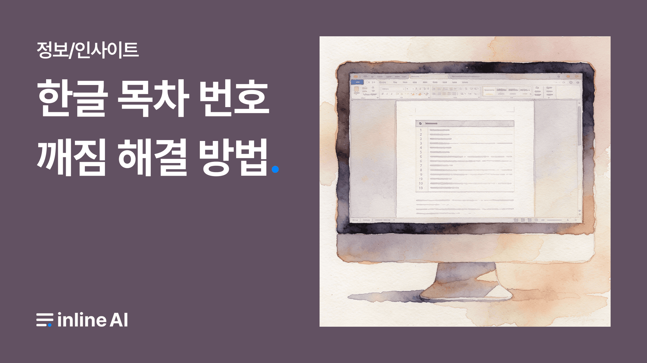 한글 목차 번호 깨짐