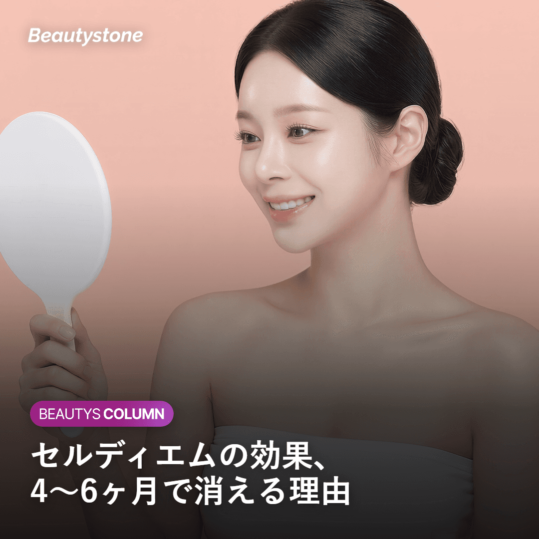 "1년 가는 거 아니었나요?" 셀르디엠과 콜라겐 충전의 진실