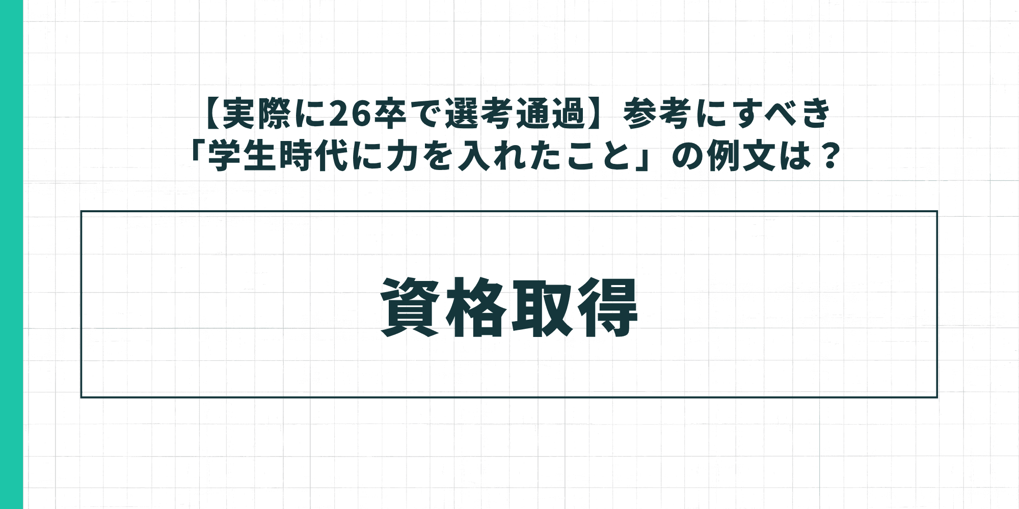 【実際に26卒で選考通過】参考にすべき「学生時代に力を入れたこと」の例文:資格取得