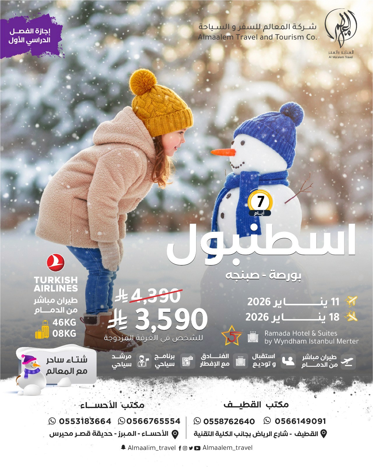  اجازة الفصل الدراسي الأول برنامج سياحي في اسطنبول لمدة 7 ايام