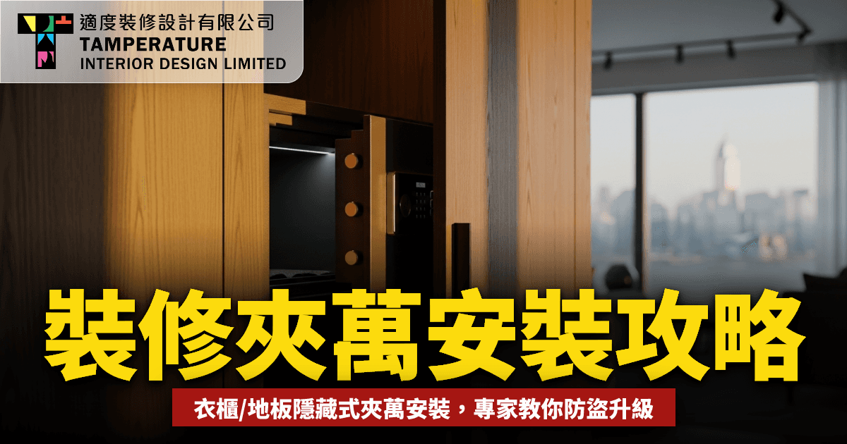 【家用夾萬】裝修期間點安裝? 衣櫃隱藏式 vs 地板式防盜攻略