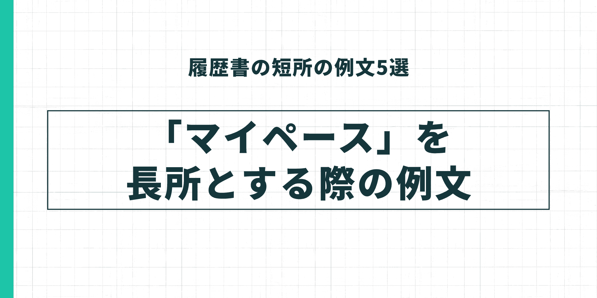 履歴書の短所の例文5選：「マイペース」を短所とする際の例文