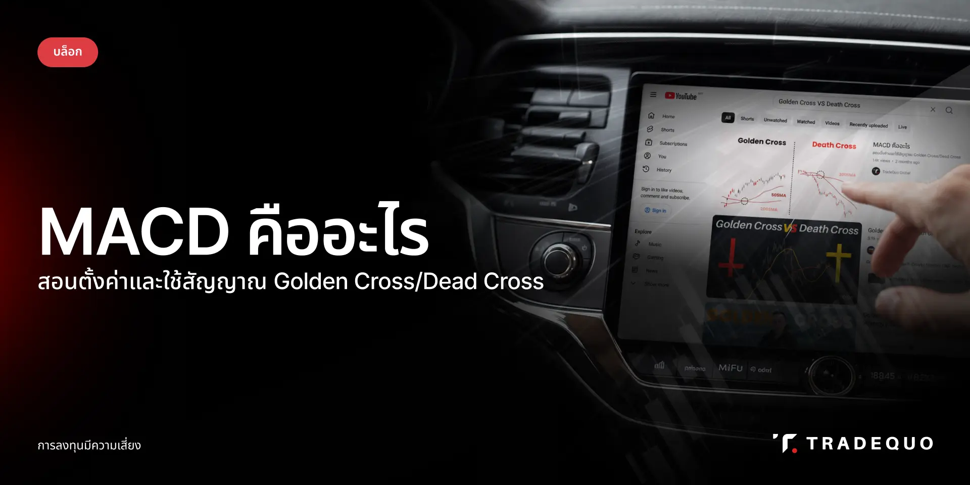 MACD คืออะไร คู่มือตั้งค่า & อ่านสัญญาณ Golden Cross - Dead Cross 2026