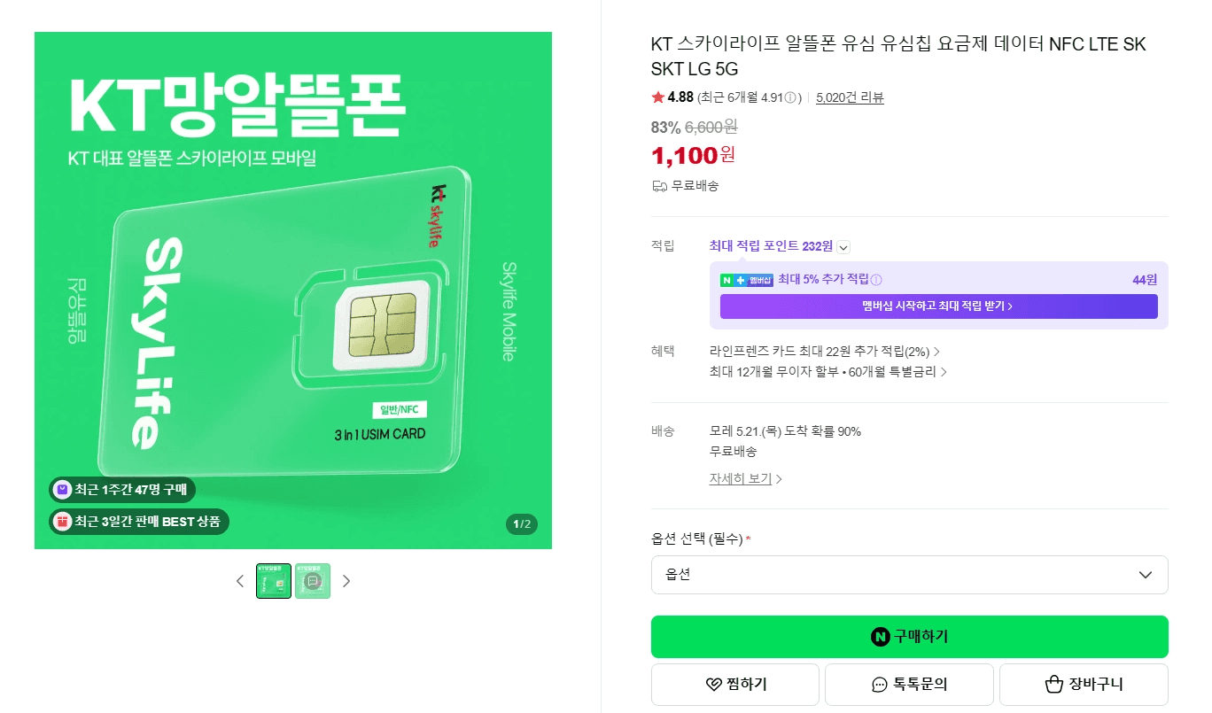 네이버 스마트스토어 등 온라인 쇼핑몰에서 판매 중인 스카이라이프 알뜰폰 유심(일반/NFC 겸용 3 in 1 USIM) 상품 상세 페이지 스크린샷입니다. 무료 배송 및 1,100원의 할인가로 구매 가능한 화면을 보여줍니다.