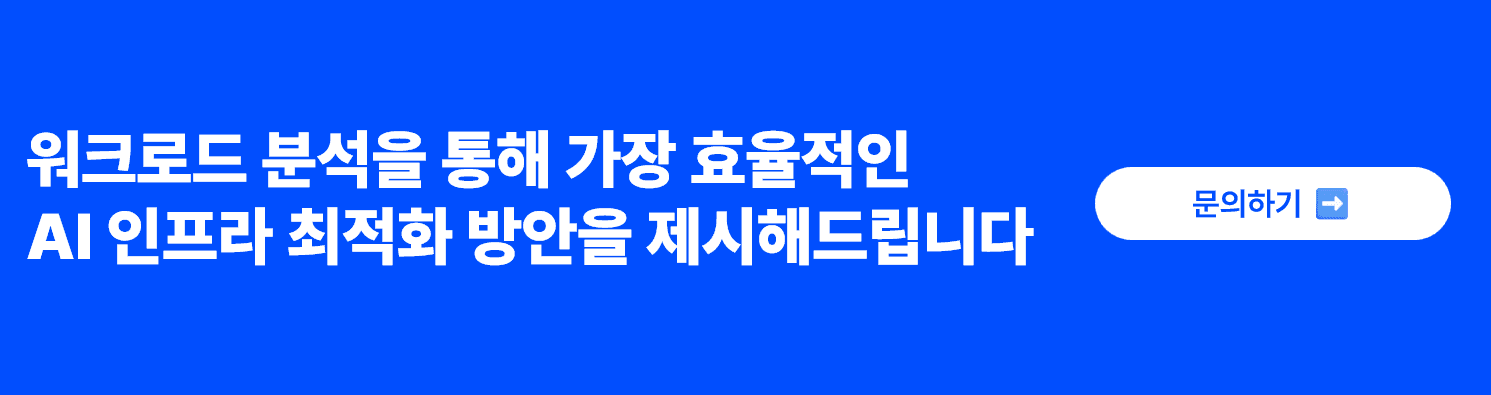 최고급 고성능 GPU만이 정답일까? AI 인프라의 새로운 기준