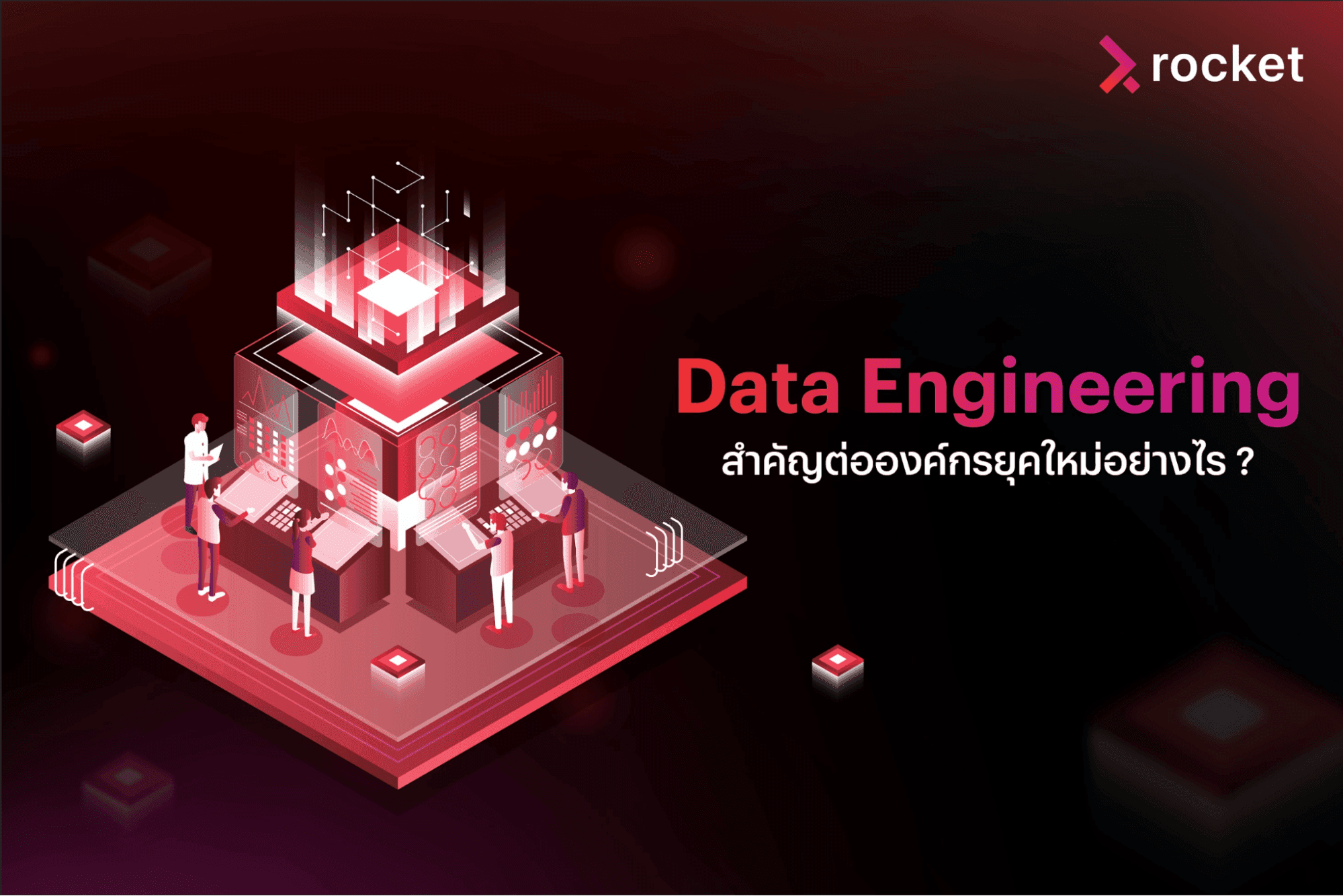 Data Engineer ทําอะไรบ้าง