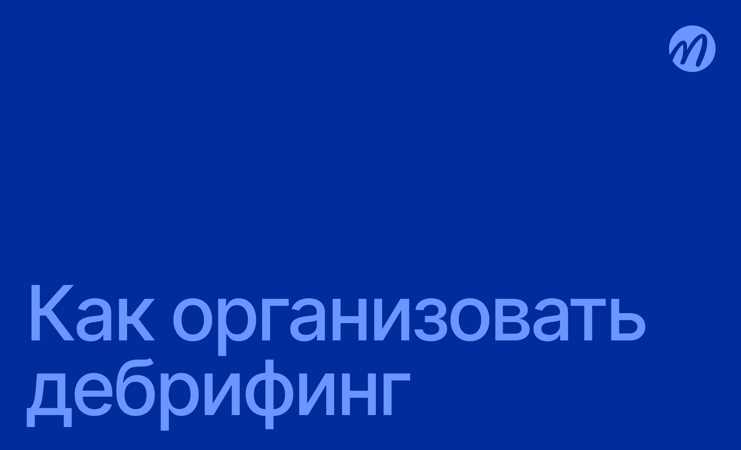 Дебрифинг