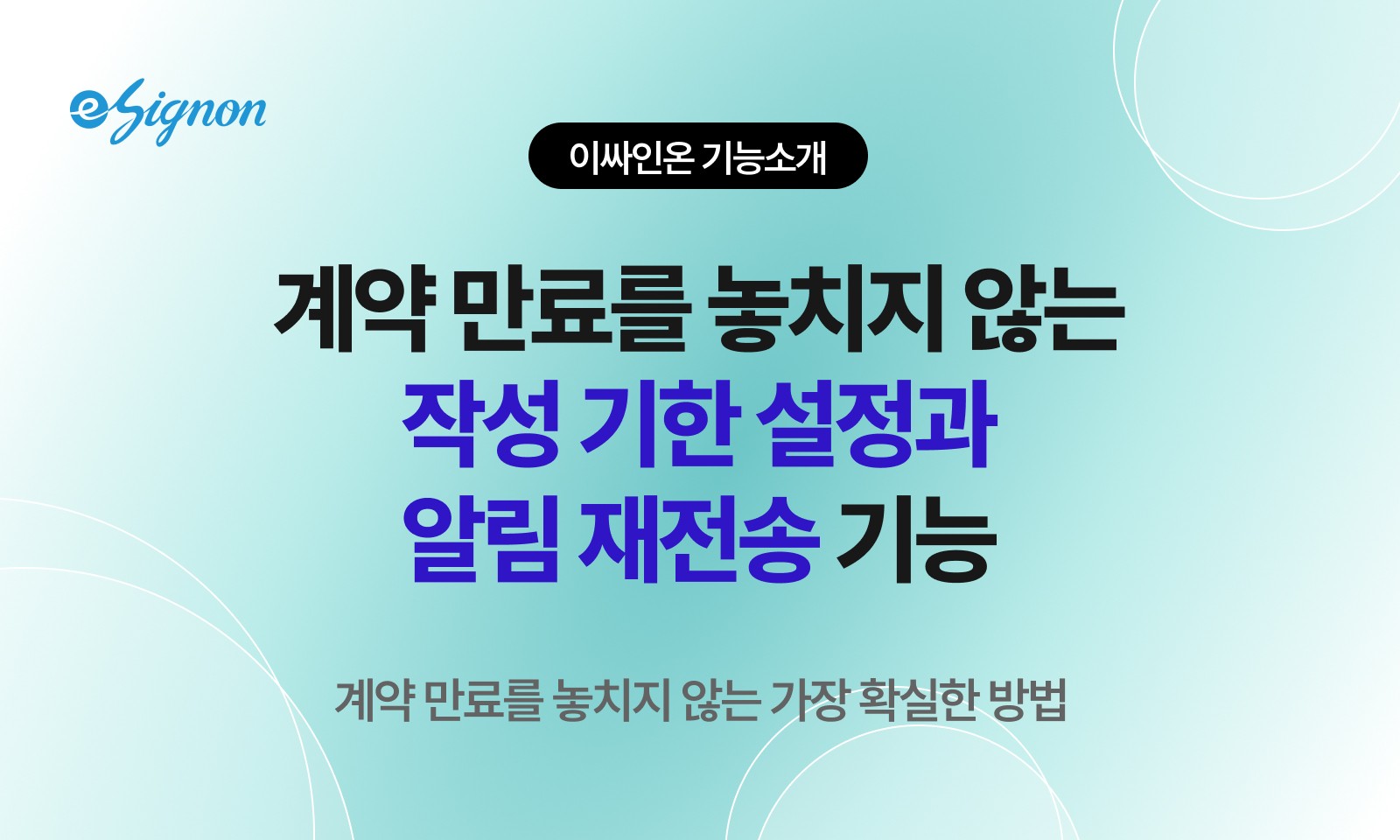 전자계약 이싸인온 만료임박, 작성기한 설정으로 계약 리스크 관리