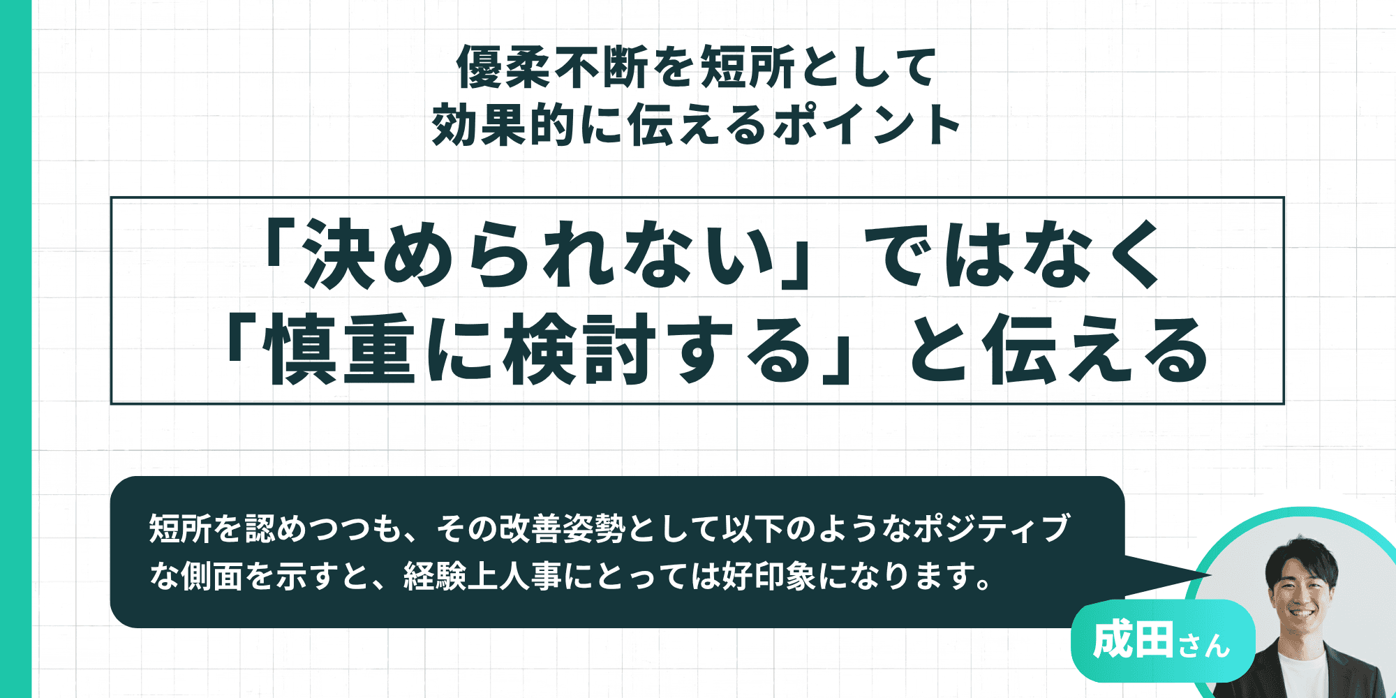 「決められない」ではなく「慎重に検討する」と伝えるポイント