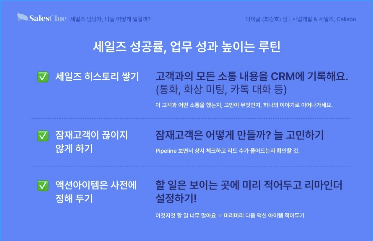 세일즈 업무 루틴