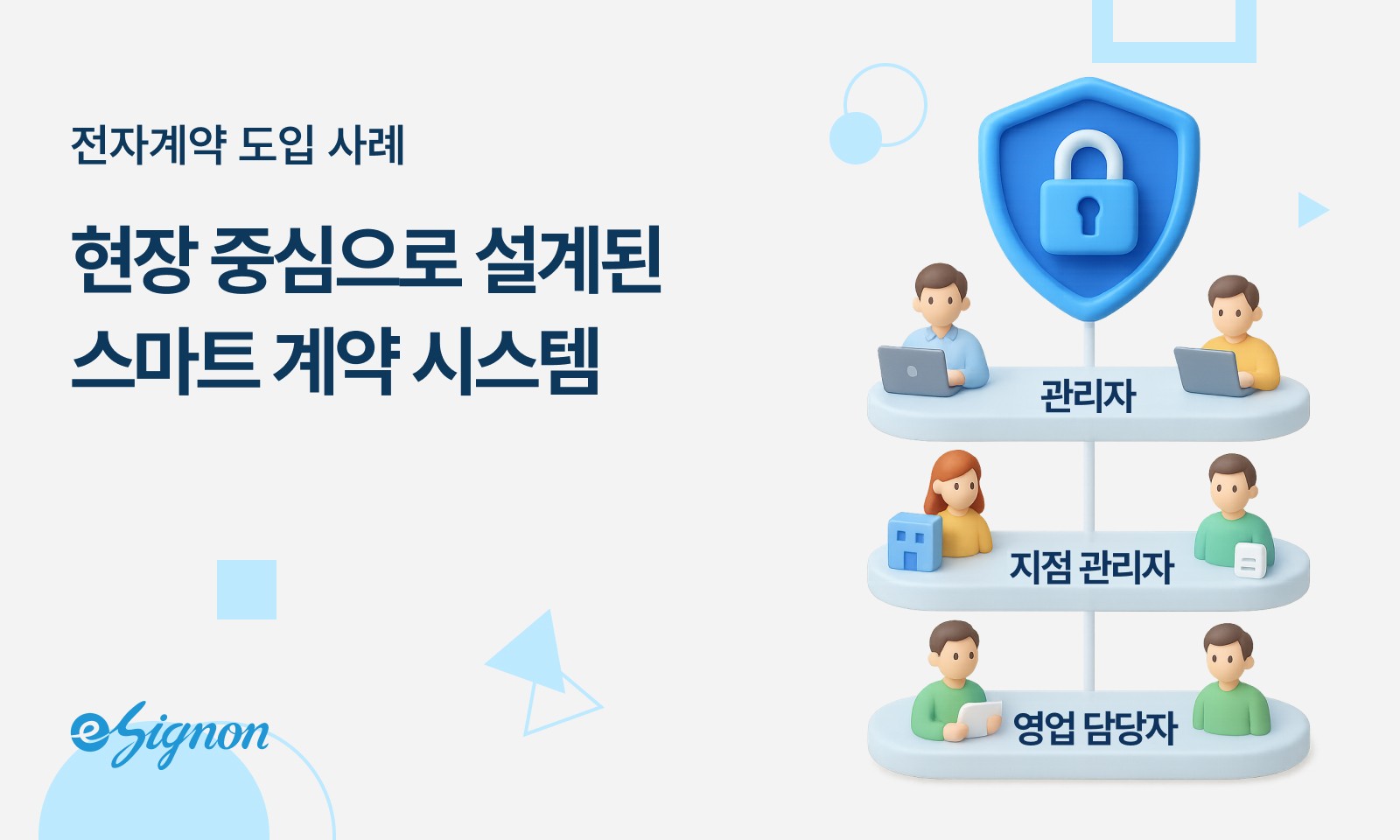 전자계약 이싸인온 글로벌 기업의 선택