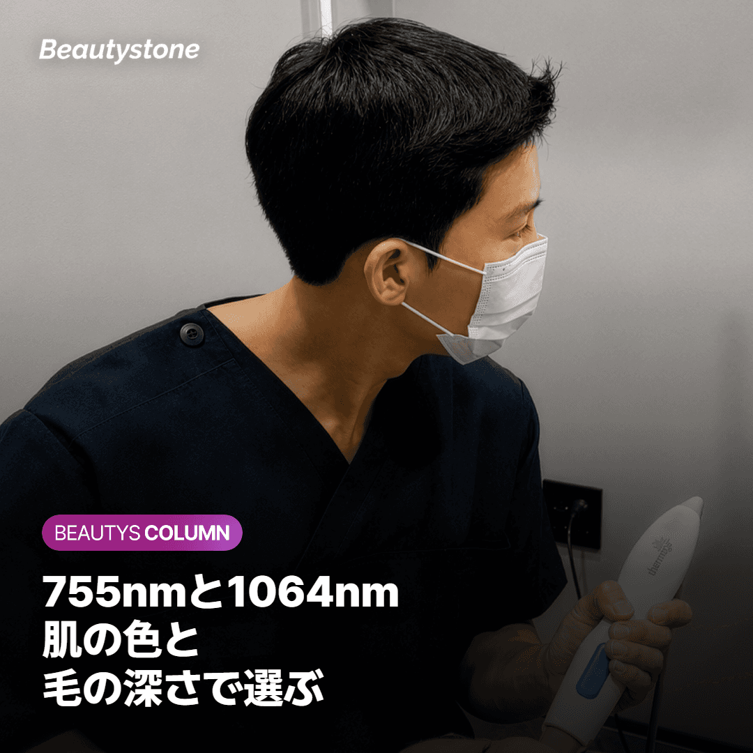 755nmと1064nm、2つの波長はどう使い分ける？