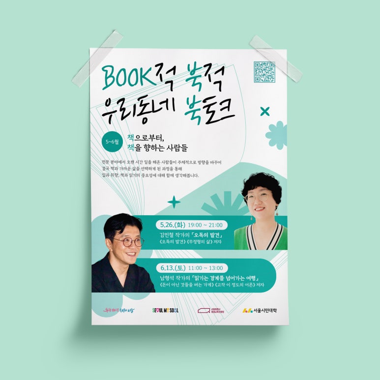 서울시민대학: 포스터