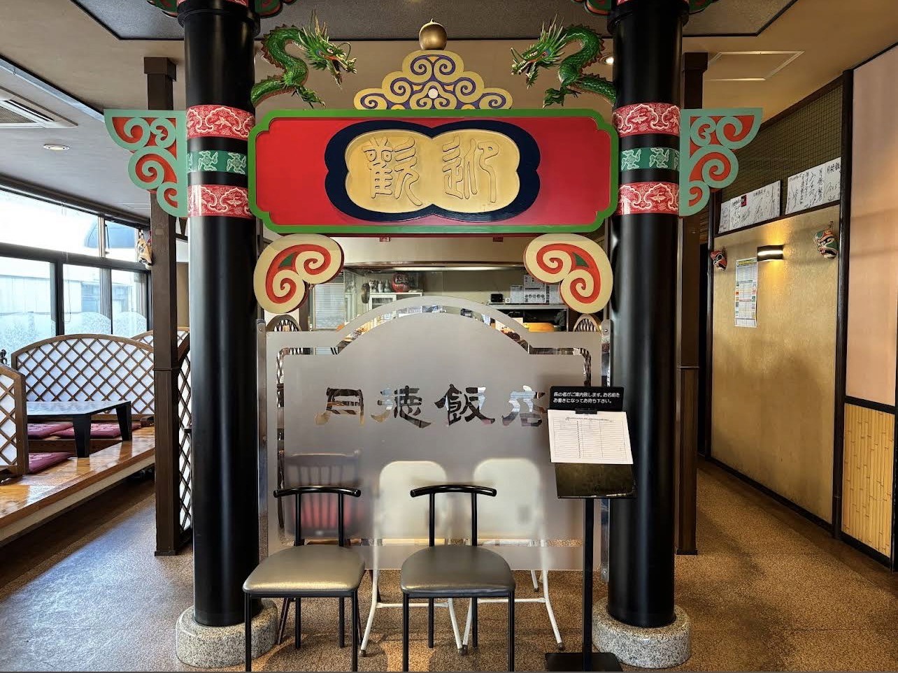 糸魚川で家族連れにも利用しやすい中華料理店「月徳飯店」の店内