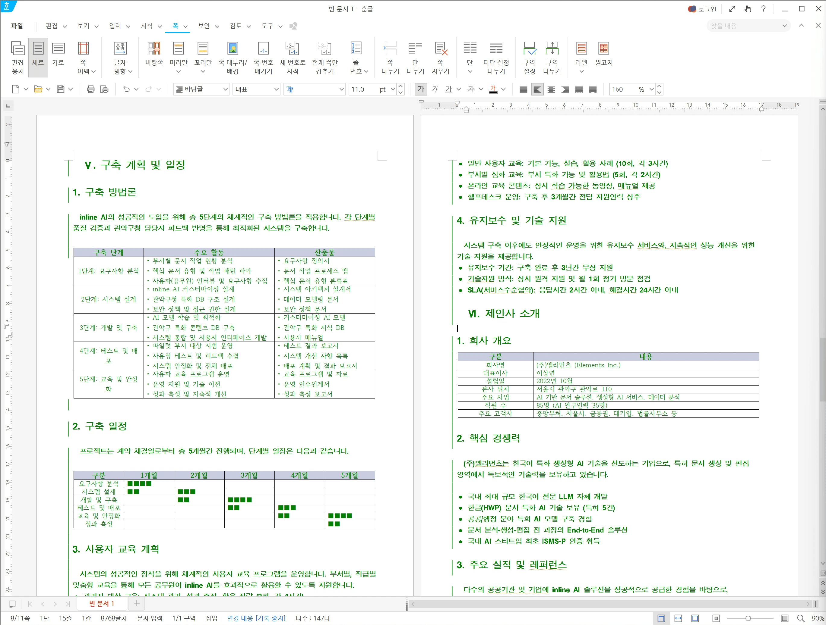 나라장터 제안서를 작성하는 inline AI