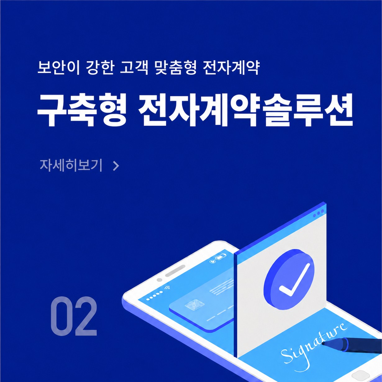 구축형 전자계약솔루션