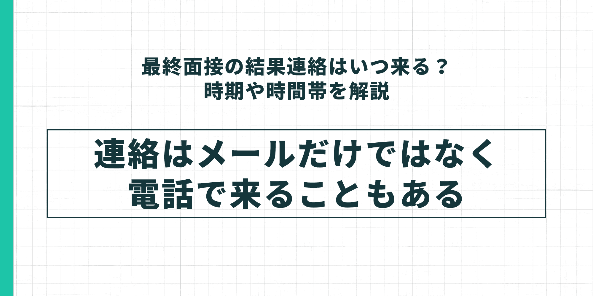 最終面接の結果連絡はいつ来るか?時期や時間帯を解説。連絡はメールだけでなく電話で来ることもある。