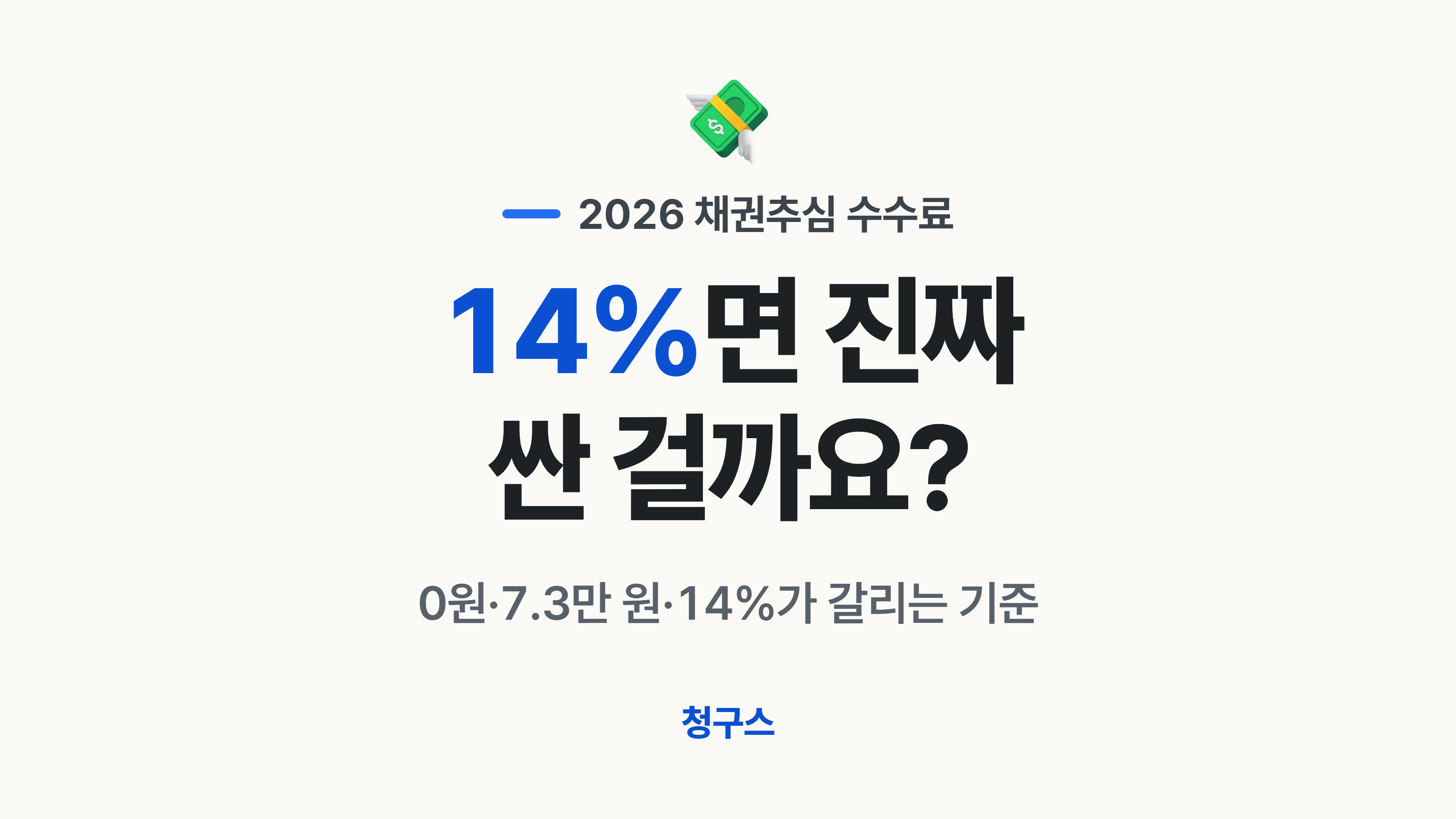 채권추심 절차·수수료 총정리 2026