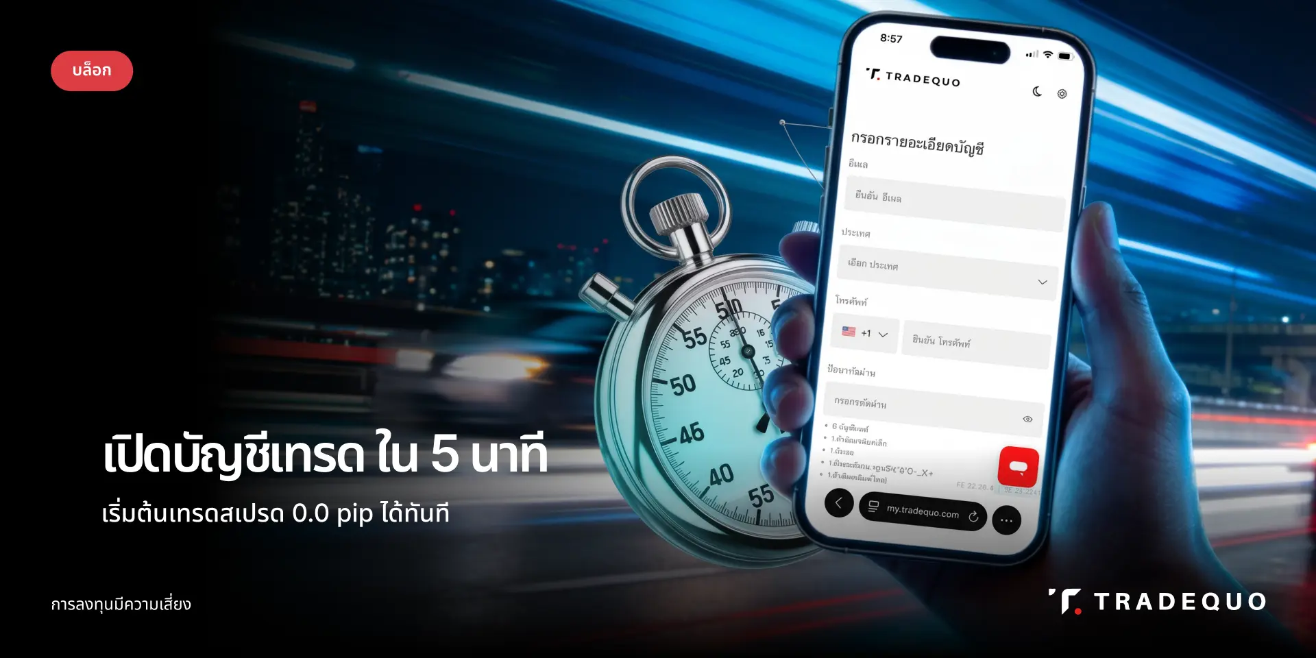 วิธีเปิดบัญชีเทรด Forex ที่ TradeQuo ใน 5 นาที เริ่มต้นเทรดสเปรด 0.0 pip ได้ทันที