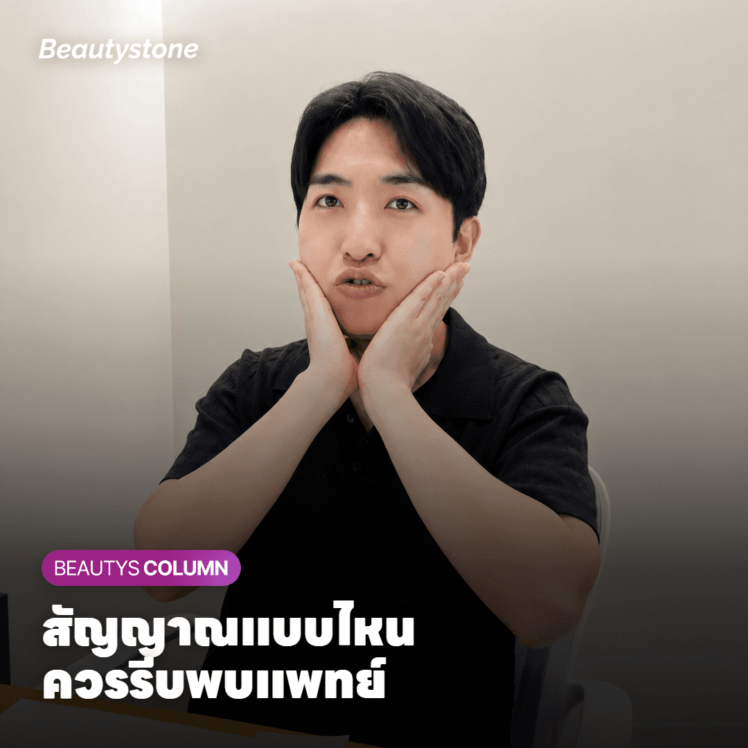 การ์ดแสดงสัญญาณผิดปกติหลังทำ Sofwave ที่ควรรีบกลับไปพบแพทย์