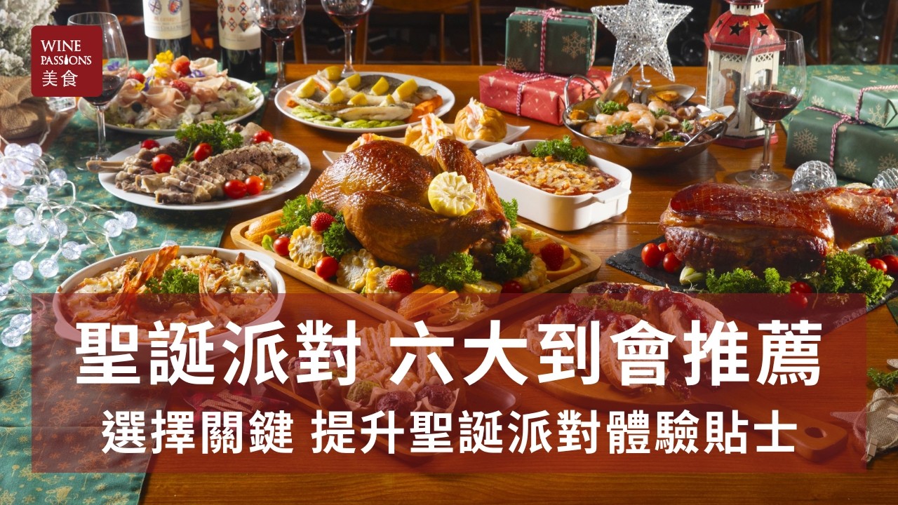 公司聖誕派對到會,聖誕派對,聖誕主題菜單,聖誕到會,聖誕火雞,火雞到會