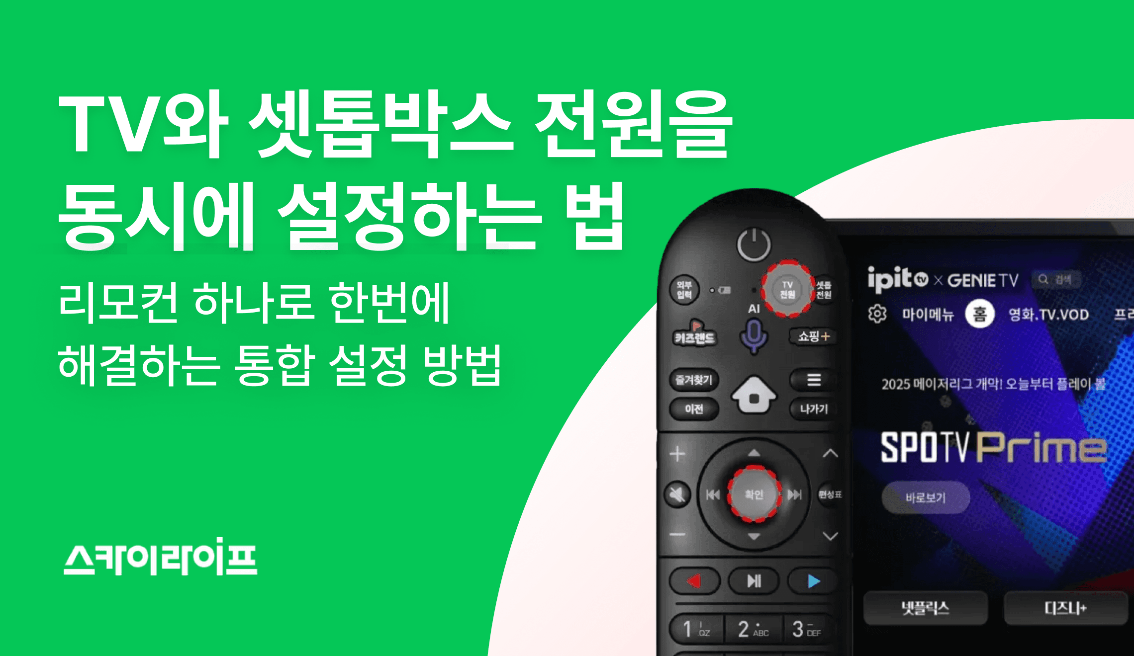 셋톱박스 TV 전원, 매번 두 번씩 눌러야 해서 불편하지 않으셨나요? 리모컨 하나로 동시에 켜고 끄는 통합 설정 방법을 알아보세요.