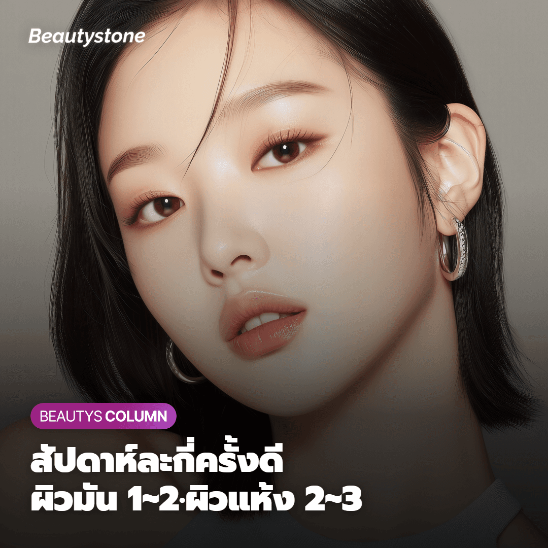 เลือกบำรุงให้เหมาะกับสภาพผิวที่แตกต่างกัน
