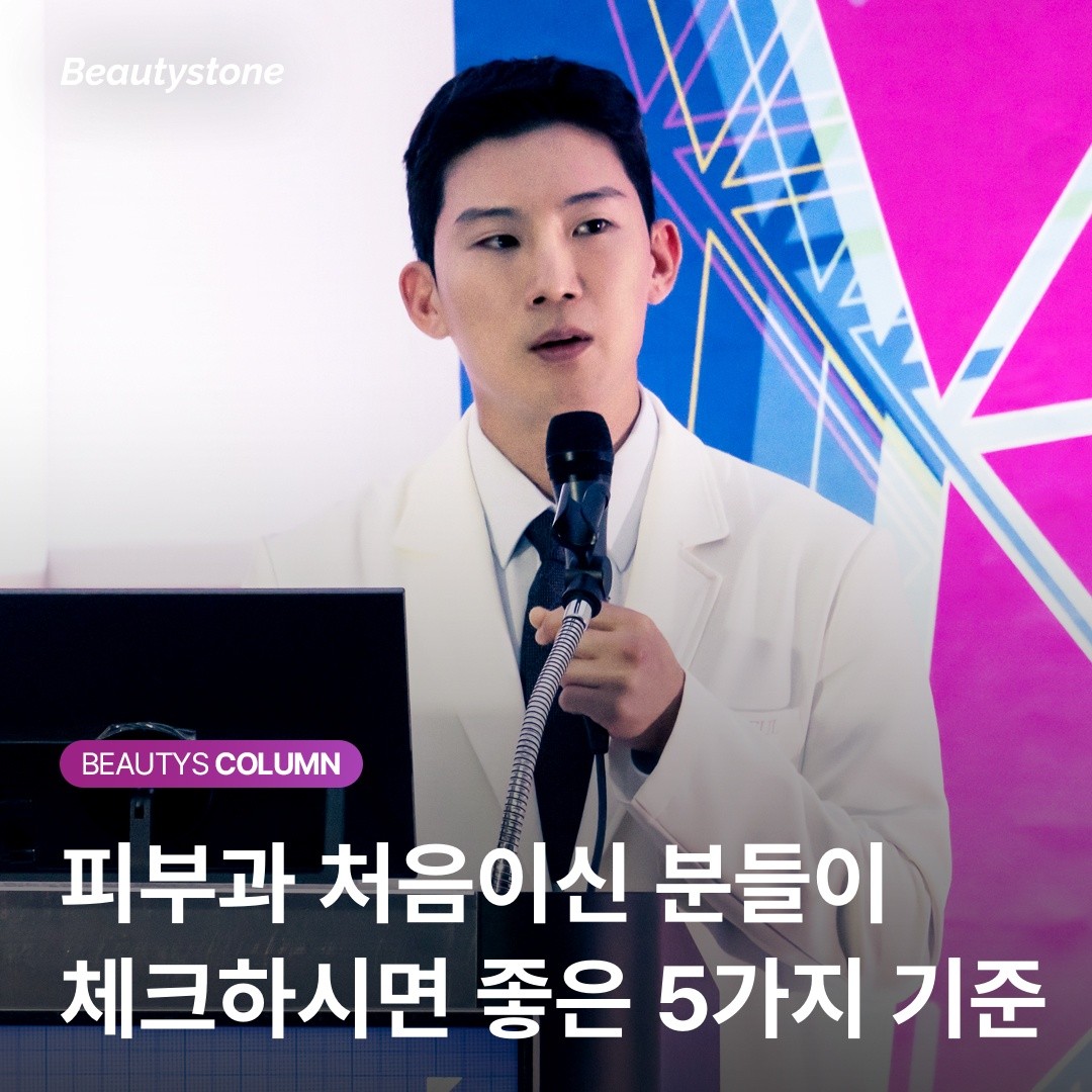 피부과 선택 5가지 기준