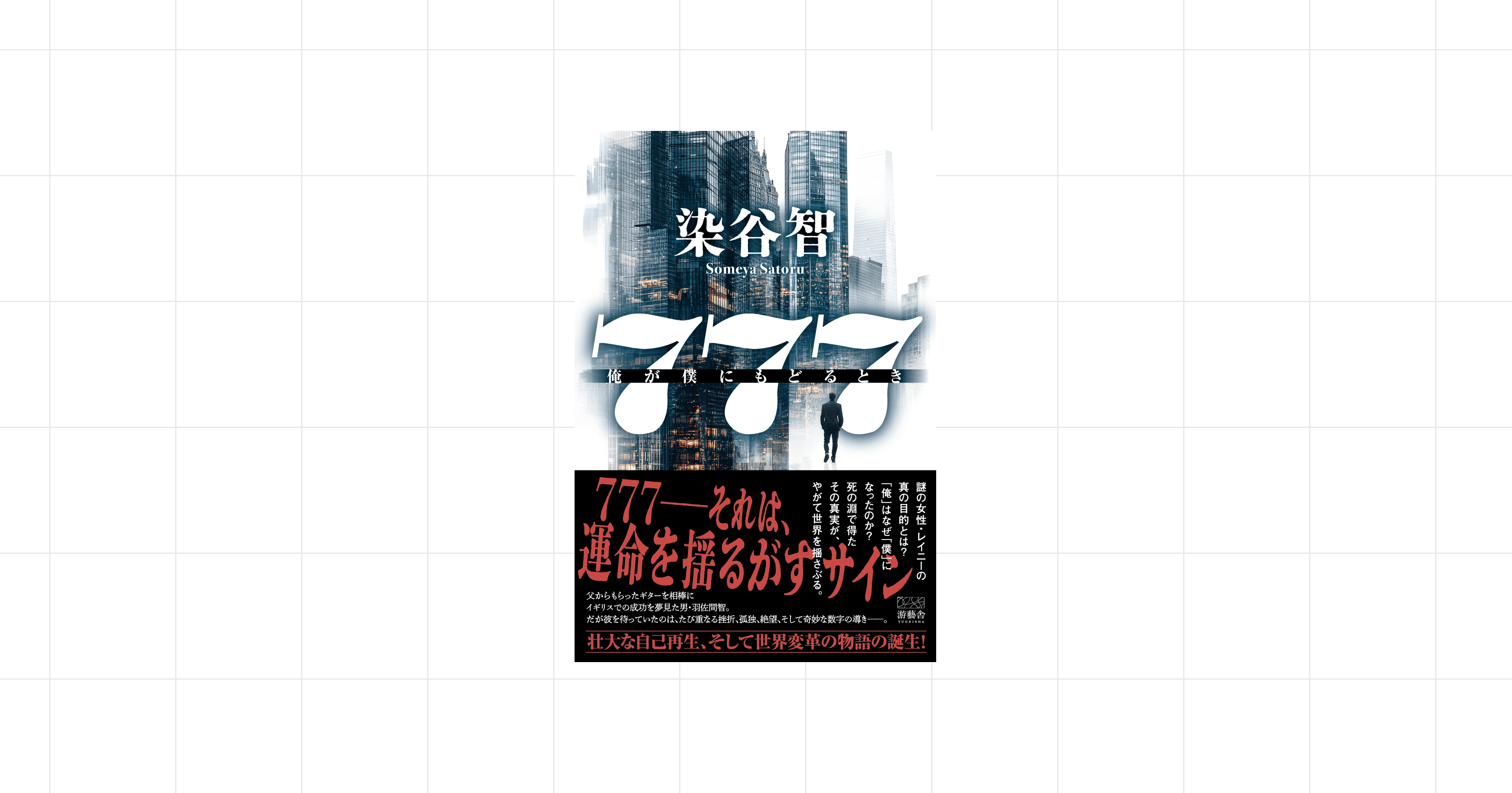 『７７７-俺が僕にもどるとき-』染谷智 著の書影
