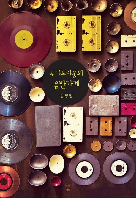 작가 김정범의 푸디토리움의 음반가게 책 표지