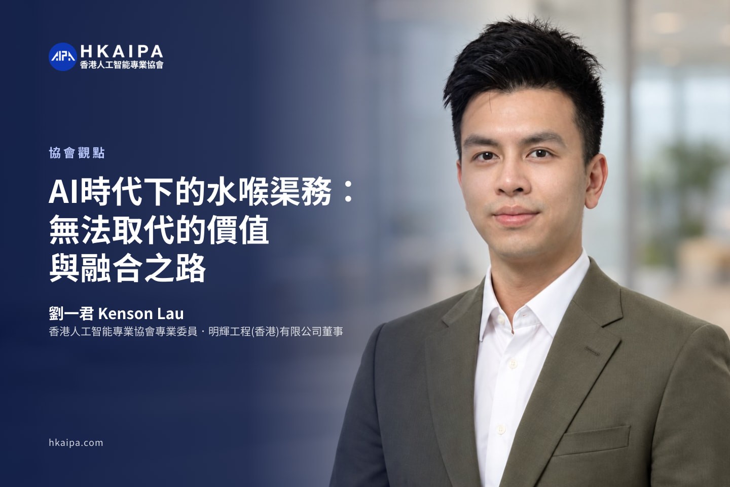 劉一君 Kenson Lau穿西裝,封面載有文章標題及撰文人署名;圖片:本會以撰文人提供的原相製作。
