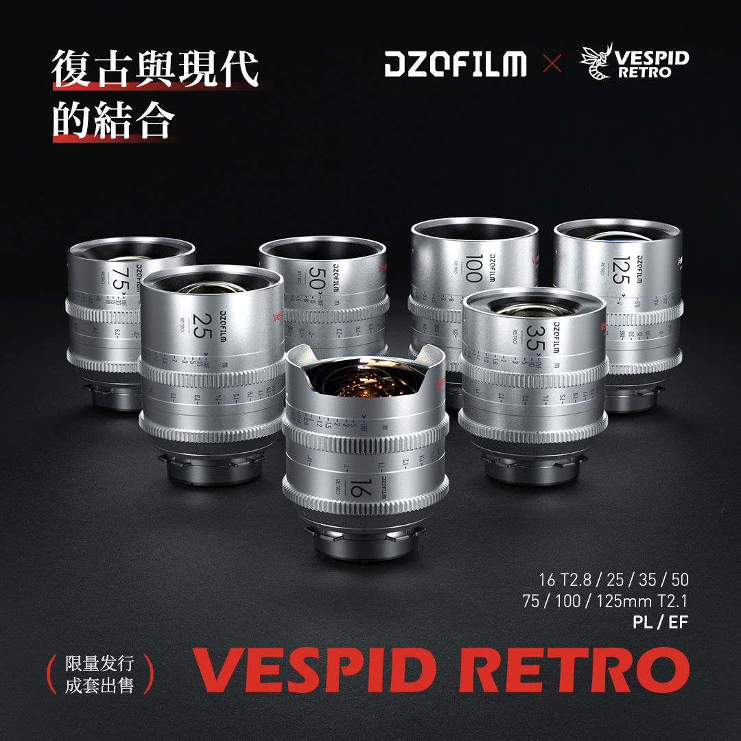 限量发售！DZOFILM 复古玄蜂电影镜头正式上市