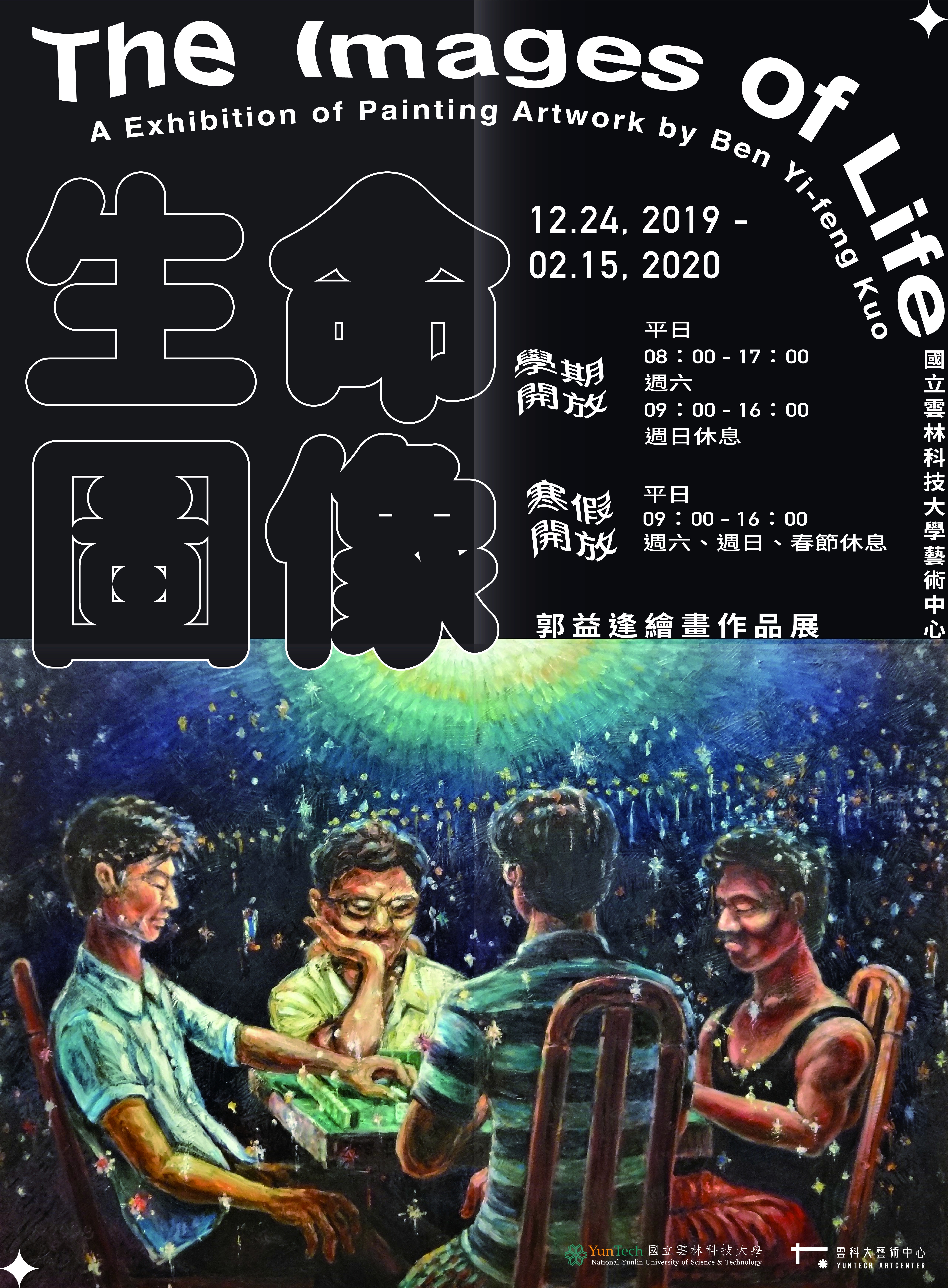 生命圖像—郭益逢繪畫作品展