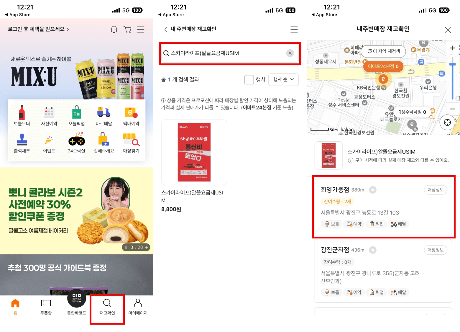 '이마트24' 모바일 앱을 이용한 유심 재고 검색 단계입니다. 앱 하단의 '재고확인' 메뉴를 누른 뒤 '스카이라이프 알뜰요금제 USIM'을 검색하여, 주변 매장별(화양가중점 잔여수량 2개 등) 상세 주소와 남은 수량을 확인하는 스크린샷입니다.
