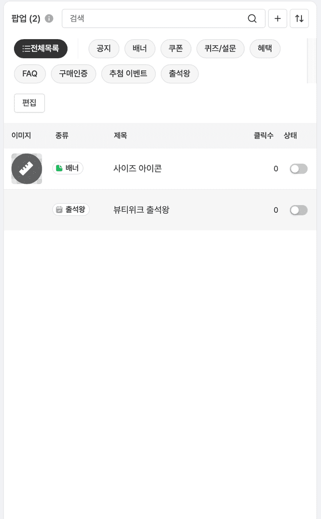 샵라이브 어드민의 팝업 관리 목록 화면. 배너, 출석 체크 등 여러 팝업 유형이 하나의 목록에서 함께 관리된다.