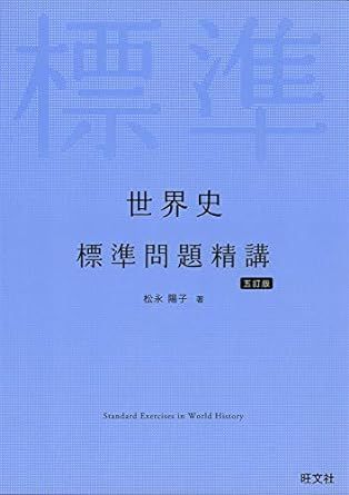 世界史標準問題精講（旺文社）