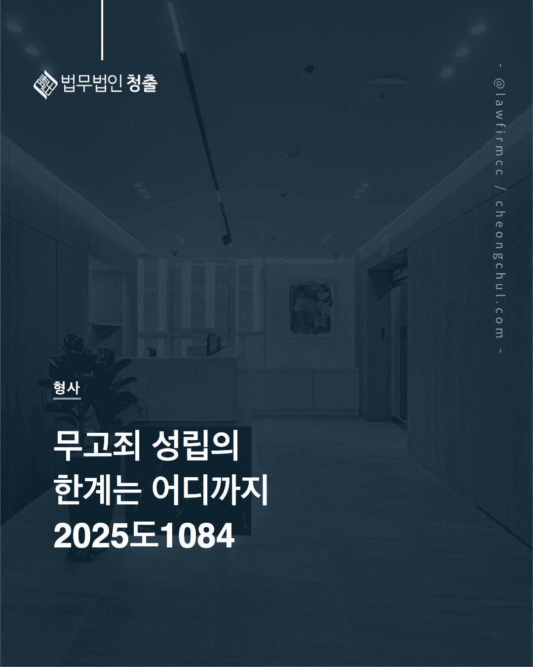 무고죄 성립의 한계 — 2025도1084 판결