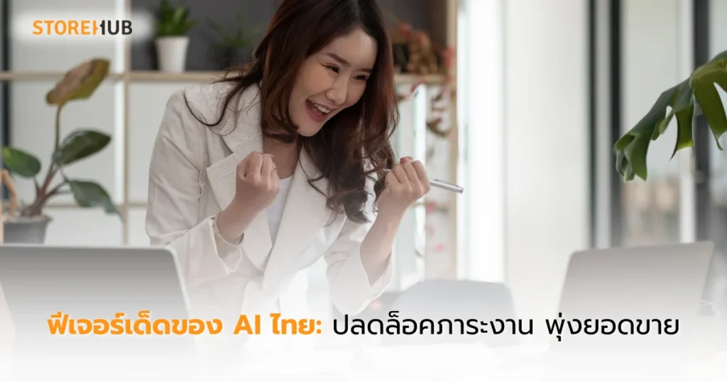 คู่มือเลือก AI ไทย สำหรับเจ้าของร้านยุคใหม่ - ฟีเจอร์เด็ดของ AI ไทย: ปลดล็อคภาระงาน พุ่งยอดขาย
