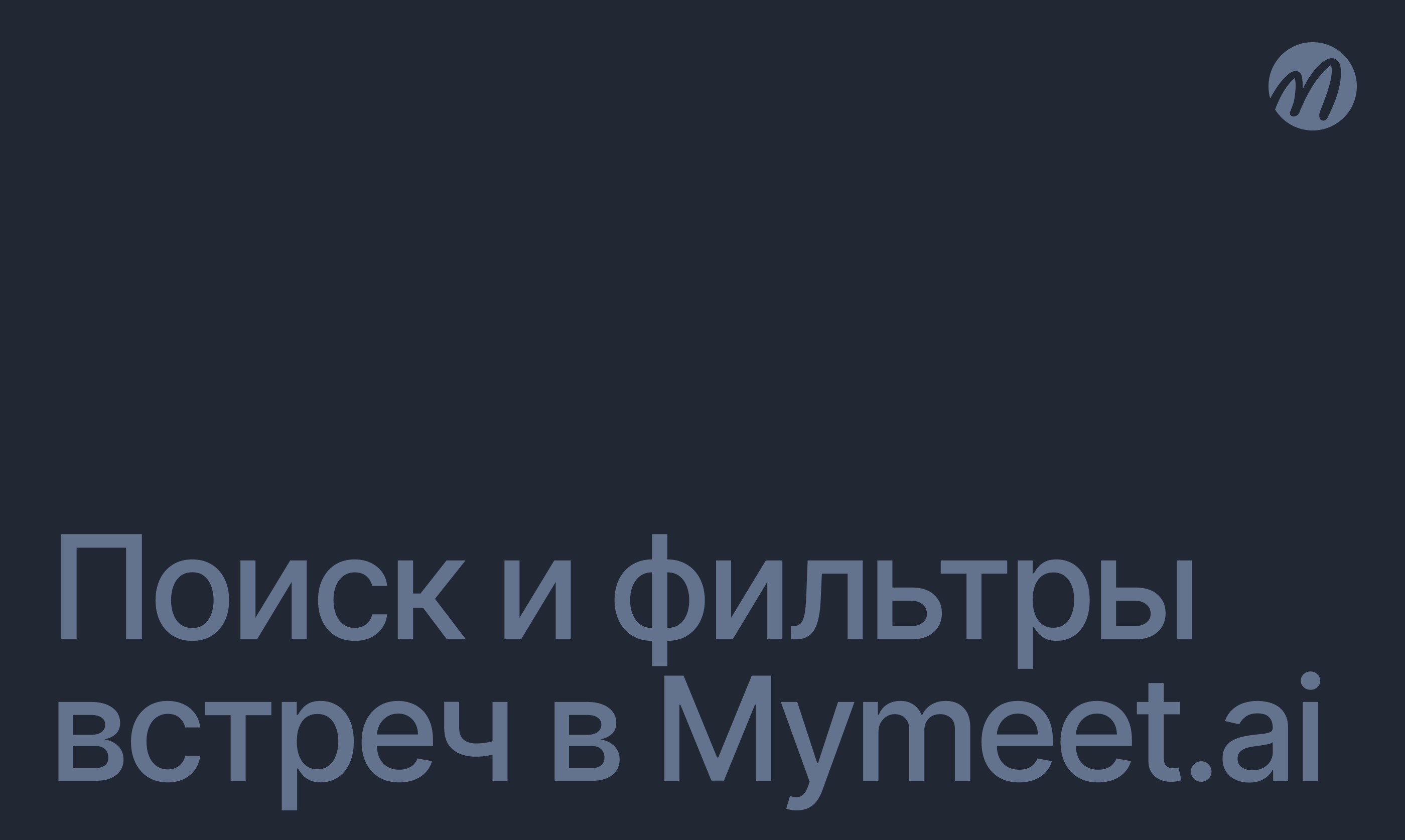 Обновление mymeet.ai
