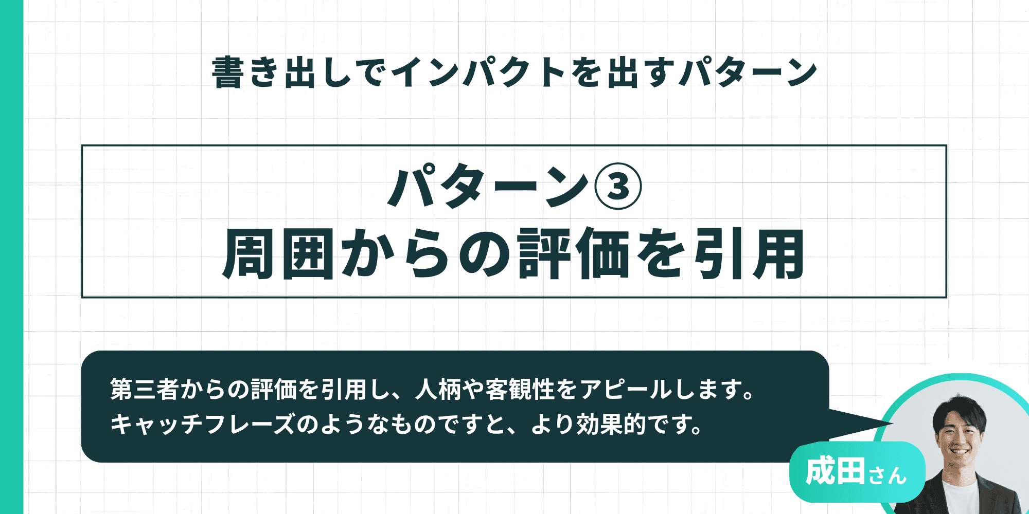 書き出しでインパクトを出すパターン③「周囲からの評価を引用」と成田さんの解説