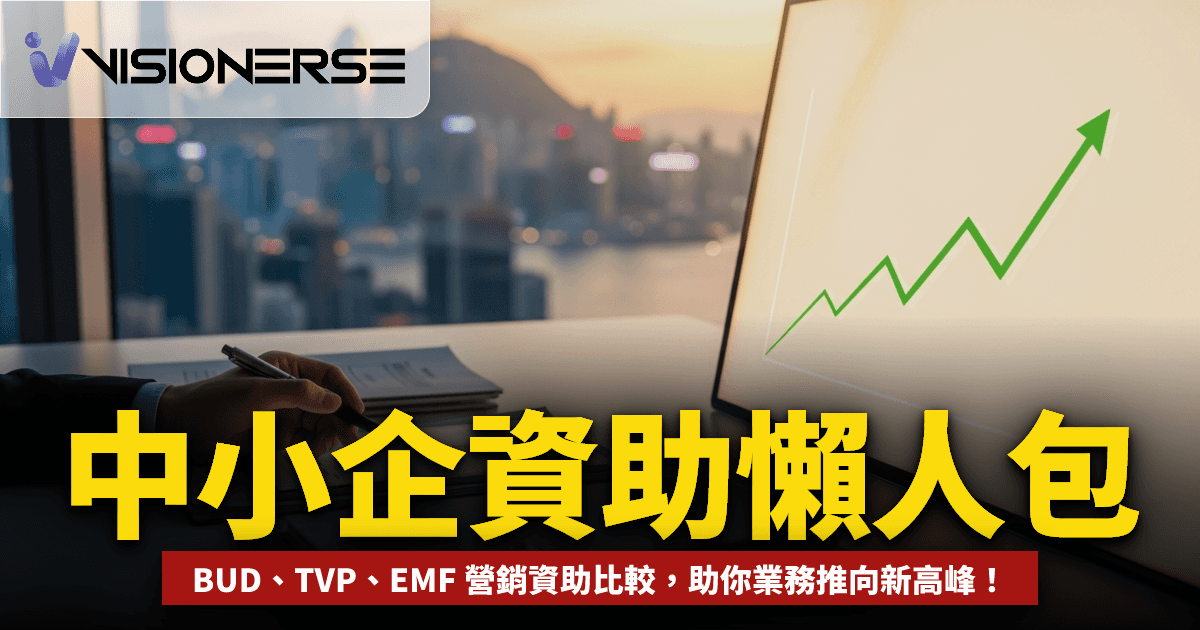 2026年香港中小企政府資助懶人包