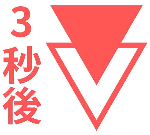 3秒後